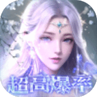 太古神王2（0.05折升级版）