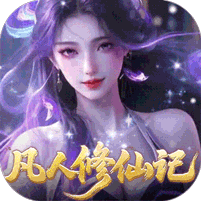 灵界仙都（0.05折凡人修仙记）