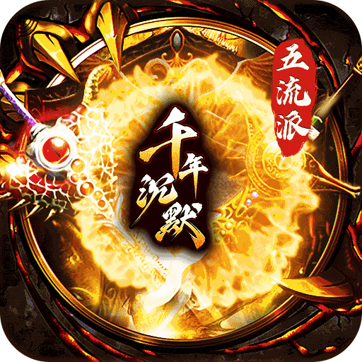 梦幻传奇（千年沉默福利版）