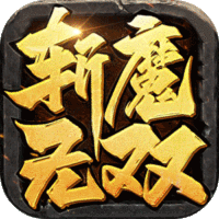 斩魔无双（返利版）