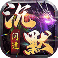 诸世王者（问道沉默）