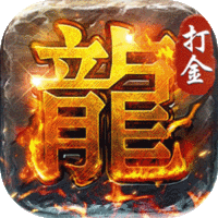 破镜重圆（沉默高爆打金版）