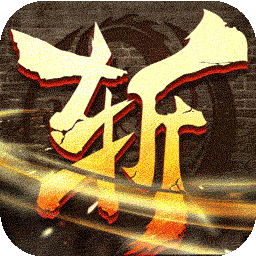 龙魂魔法（0.1折全屏秒杀送充爆）