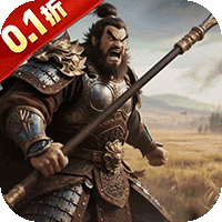 三国将无双（0.1折合纵连横）