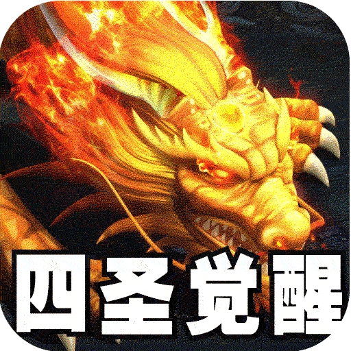 王者之战（四圣复古三职业）