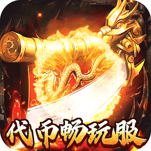 奥丁之锤（复古三职业代币版）