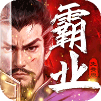 三国大领主（霸业免费3折版）