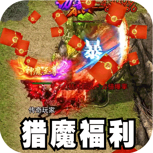 主宰无双（猎魔福利爽爽送）