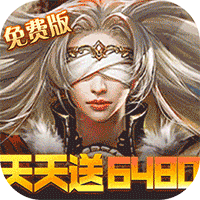 女神联盟（0.1折免费版）