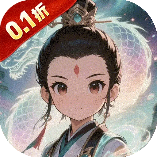 仙迹（0.1折降魔记）