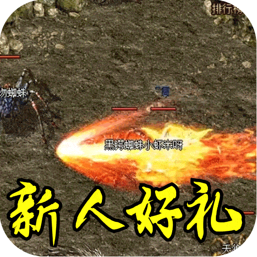 禁地之战（复古三职业小极品）