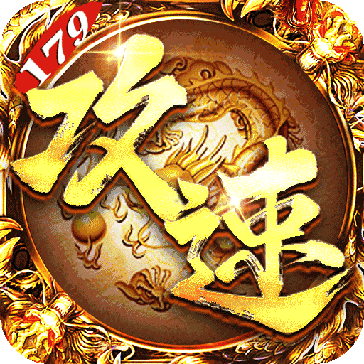 烈焰之怒（攻速179每日送代金）