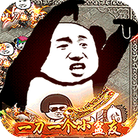屠龙圣域（沙雕传奇）