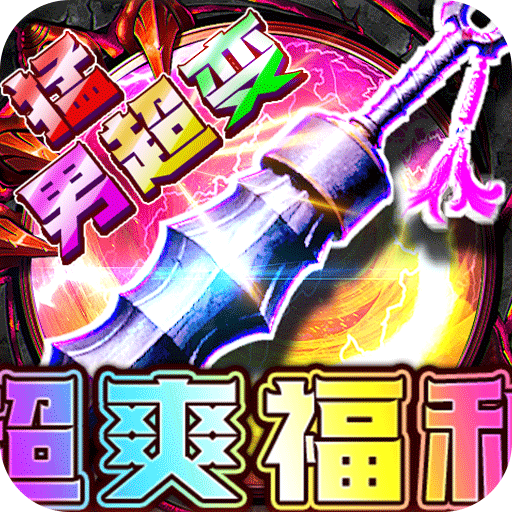 摸金之路（猛男超变超爽福利）