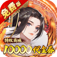 蜀山镇魂曲（仙侠0.1折天天送1W代金）