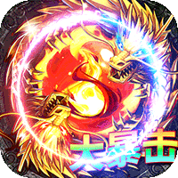 君临传奇（真火大暴击）