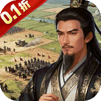 群英三国（0.1折亮有一计）