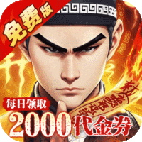问逍遥（道士0.1折免费福利升级版）