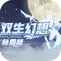 双生幻想（3.5折免费版）