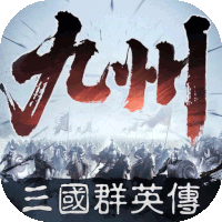 三国群英传：策定九州