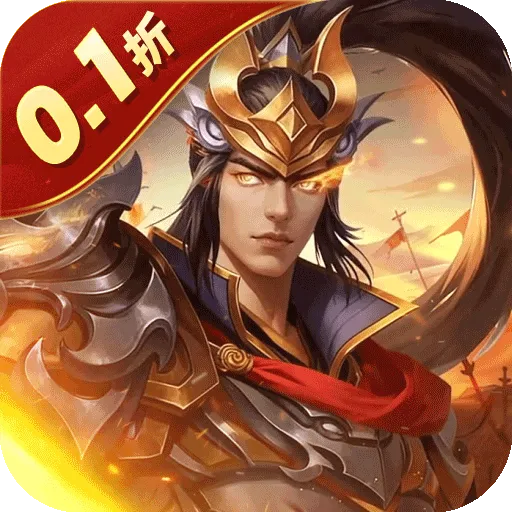 无双魏蜀吴(霸业启程0.1折)