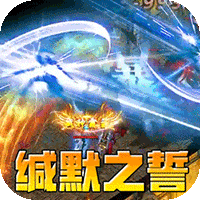 无尽寒冬（缄默之誓专属）