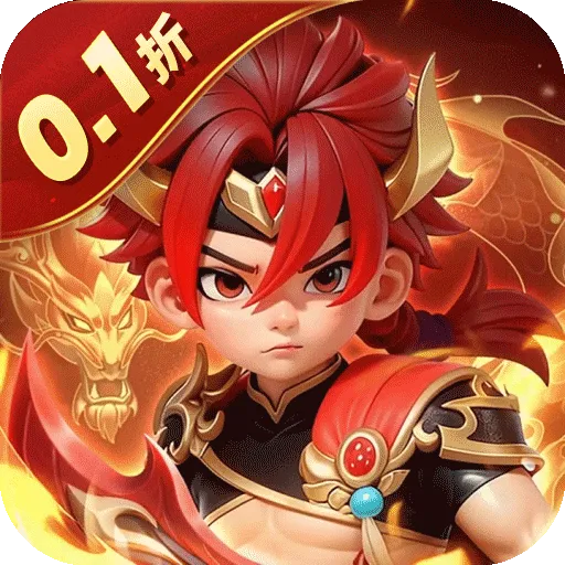 无畏三国（0.1折王道征途）