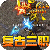 大屠龙（复古三职六流派）