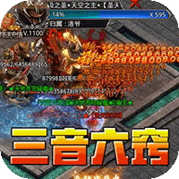 热血寻秦（三音战魂攻速神器）