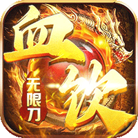 血饮天下（皓游无限刀）