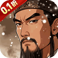 三国将无双（0.1折乱世烽火）