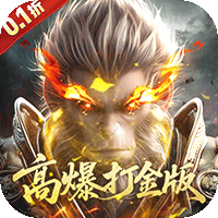 洪荒西行录（0.1折无限打金）