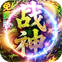 君临传奇（战神沉默免费版）