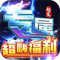 烈焰之怒（高爆大雷专属超变）