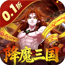 塔防镇魂师（降魔三国0.1折）