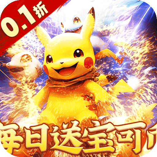 御妖师（0.1折送真充宝可币）