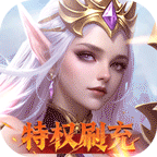 天使纪元（送天使特权刷充）