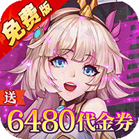 天珠变（0.1折送6480免费版）