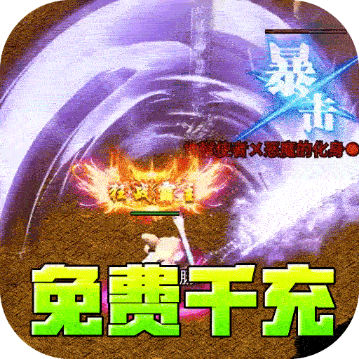 主宰无双（风云神器送千充）