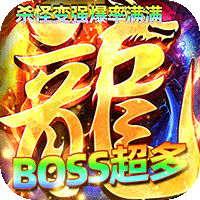 屠龙圣域（九华传奇高爆版）