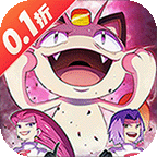 口袋大冒险（0.1折送满星超闪UR）