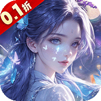 仙风道骨（3.0版本0.1折）