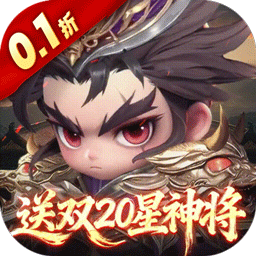 格斗三国志（0.1折送双20星神将）