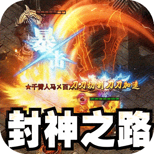 大屠龙（天命神魂超超超变）