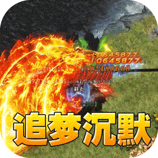 开天霸兵（佛魔道追梦沉默）