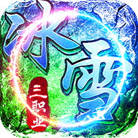 君临传奇（灼世冰雪三职业）