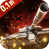 战地荣耀（0.1折坦克大战）