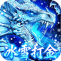 雄霸天地（冰雪打金送1000充）