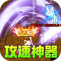 龙魂魔法（攻速神器暴爽单职）