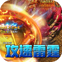 王者霸业（攻速雷霆二合一）